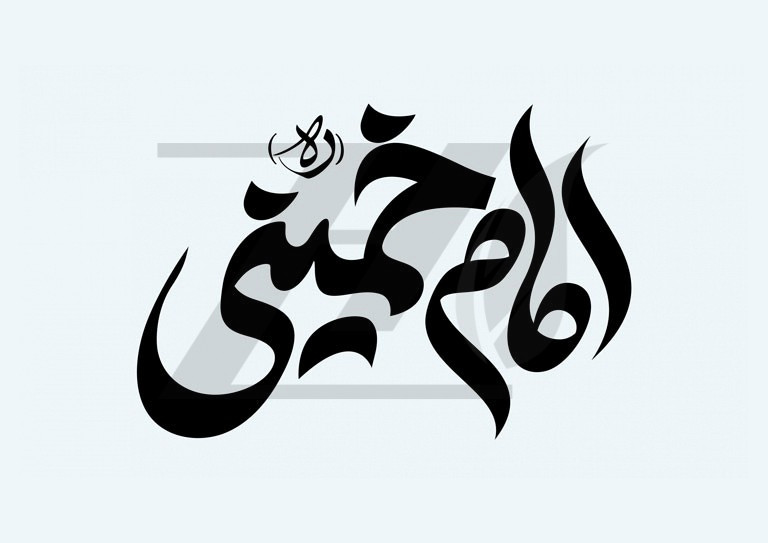 فایل لایه باز تایپوگرافی امام خمینی