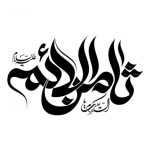 تایپوگرافی ثامن الائمه
