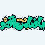 تایپوگرافی یا ضامن آهو رنگ آبی تایپوگرافی یا ضامن آهو رنگ آبی