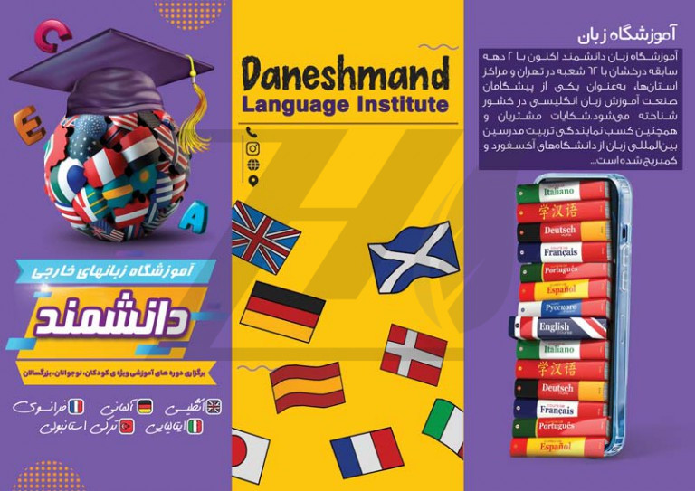 فایل لایه باز بروشور آموزشگاه زبان