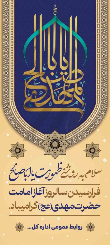 فایل لایه باز بنر فرا رسیدن سالروز آغاز امامت حضرت مهدی (عج)