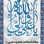 فایل لایه باز تبریک میلاد با سعادت حضرت علی (ع) و روز پدر