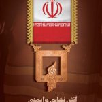 فایل لایه باز بنر تبریک روز آتش نشان با پرچم ایران