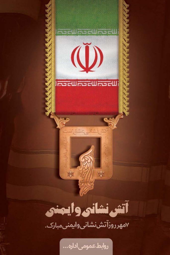 فایل لایه باز بنر تبریک روز آتش نشان با پرچم ایران