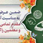 فایل لایه باز تبریک آغاز سال تحصیلی خدمت دانش آموزان و معلمین فایل لایه باز تبریک آغاز سال تحصیلی خدمت دانش آموزان و معلمین