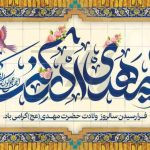 فایل لایه باز بنر فرا رسیدن سالروز ولادت حضرت مهدی (عج) رنگ روشن فایل لایه باز بنر فرا رسیدن سالروز ولادت حضرت مهدی (عج) رنگ روشن