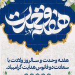 فایل لایه باز بنر هفته وحدت ، رنگ روشن فایل لایه باز بنر هفته وحدت ، رنگ روشن