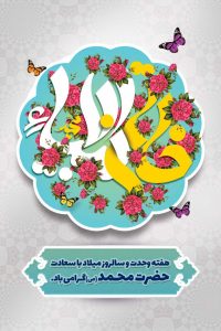 فایل لایه باز بنر هفته وحدت و سالروز میلاد با سعادت حضرت محمد (ص) ، رنگ روشن