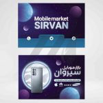 فایل لایه باز کارت ویزیت موبایل فروشی با پس زمینه تیره فایل لایه باز کارت ویزیت موبایل فروشی با پس زمینه تیره