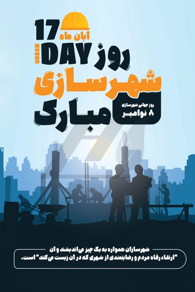 فایل لایه باز بنر روز جهانی شهر سازی رنگ تیره