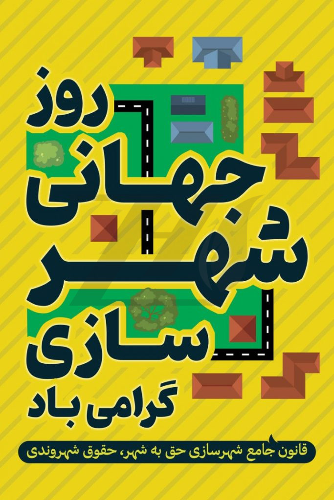فایل لایه باز بنر روز جهانی شهر سازی با پس زمینه زرد