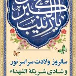 فایل لایه باز بنر ولادت حضرت زینب با تایپوگرافی عربی