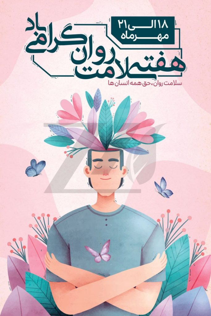 فایل لایه باز بنر تبریک هفته سلامت روان