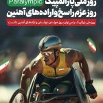 فایل لایه باز بنر تبریک روز ملی پارالمپیک و روز عزم راسخ و اراده های آهنین فایل لایه باز بنر تبریک روز ملی پارالمپیک و روز عزم راسخ و اراده های آهنین