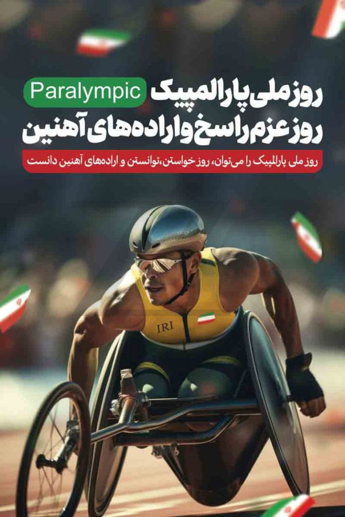 فایل لایه باز بنر تبریک روز ملی پارالمپیک و روز عزم راسخ و اراده های آهنین