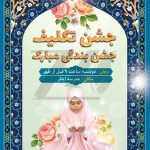 فایل لایه باز کارت پستال طرح جشن تکلیف رنگ روشن فایل لایه باز کارت پستال طرح جشن تکلیف رنگ روشن