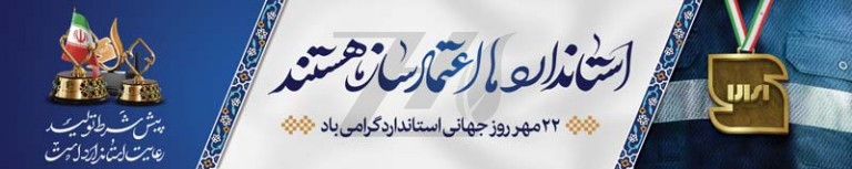 فایل لایه باز بنر گرامیداشت روز جهانی استاندارد