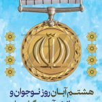 فایل لایه باز بنر گرامیداشت روز نوجوان و بسیج دانش آموزی فایل لایه باز بنر گرامیداشت روز نوجوان و بسیج دانش آموزی