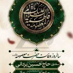 فایل لایه باز بنر سالروز وفات حضرت معصومه رنگ روشن فایل لایه باز بنر سالروز وفات حضرت معصومه رنگ روشن