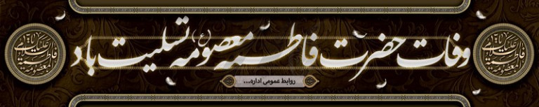 فایل لایه باز بنر وفات حضرت فاطمه معصومه (ع)