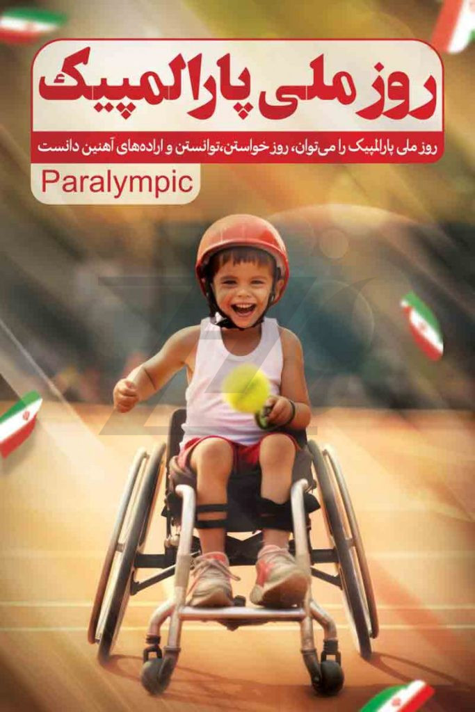 فایل لایه باز بنر تبریک روز ملی پارالمپیک