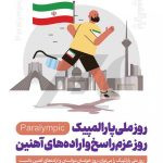 فایل لایه باز بنر تبریک روز ملی پارالمپیک و روز عزم راسخ و اراده های آهنین رنگ روشن فایل لایه باز بنر تبریک روز ملی پارالمپیک و روز عزم راسخ و اراده های آهنین رنگ روشن
