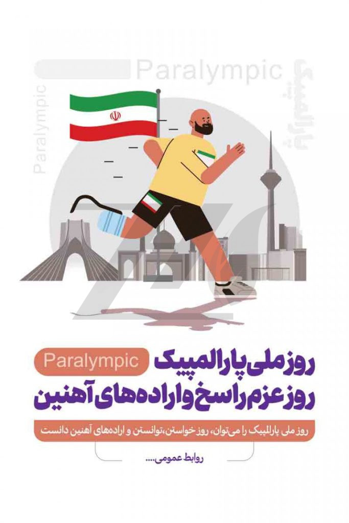فایل لایه باز بنر تبریک روز ملی پارالمپیک و روز عزم راسخ و اراده های آهنین رنگ روشن