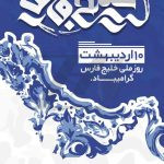 فایل لایه باز بنر تبریک روز خلیج فارس رنگ آبی