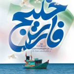 فایل لایه باز بنر تبریک روز خلیج فارس رنگ روشن