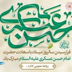 فایل لایه باز بنر فرارسیدن سالروز میلاد امام حسن عسکری علیه السلام