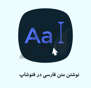 رفع مشکلات نوشتن متن فارسی در فتوشاپ