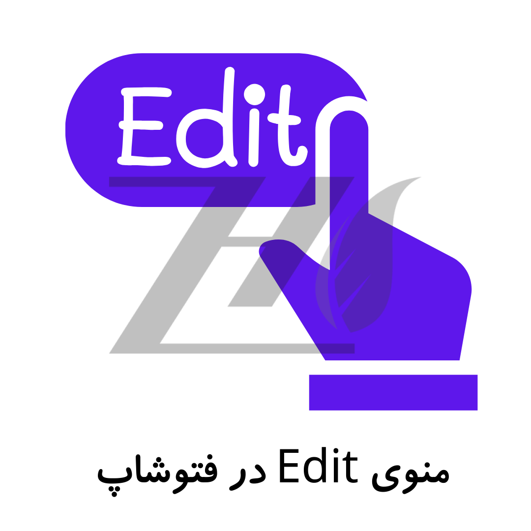 منوی Edit در فتوشاپ