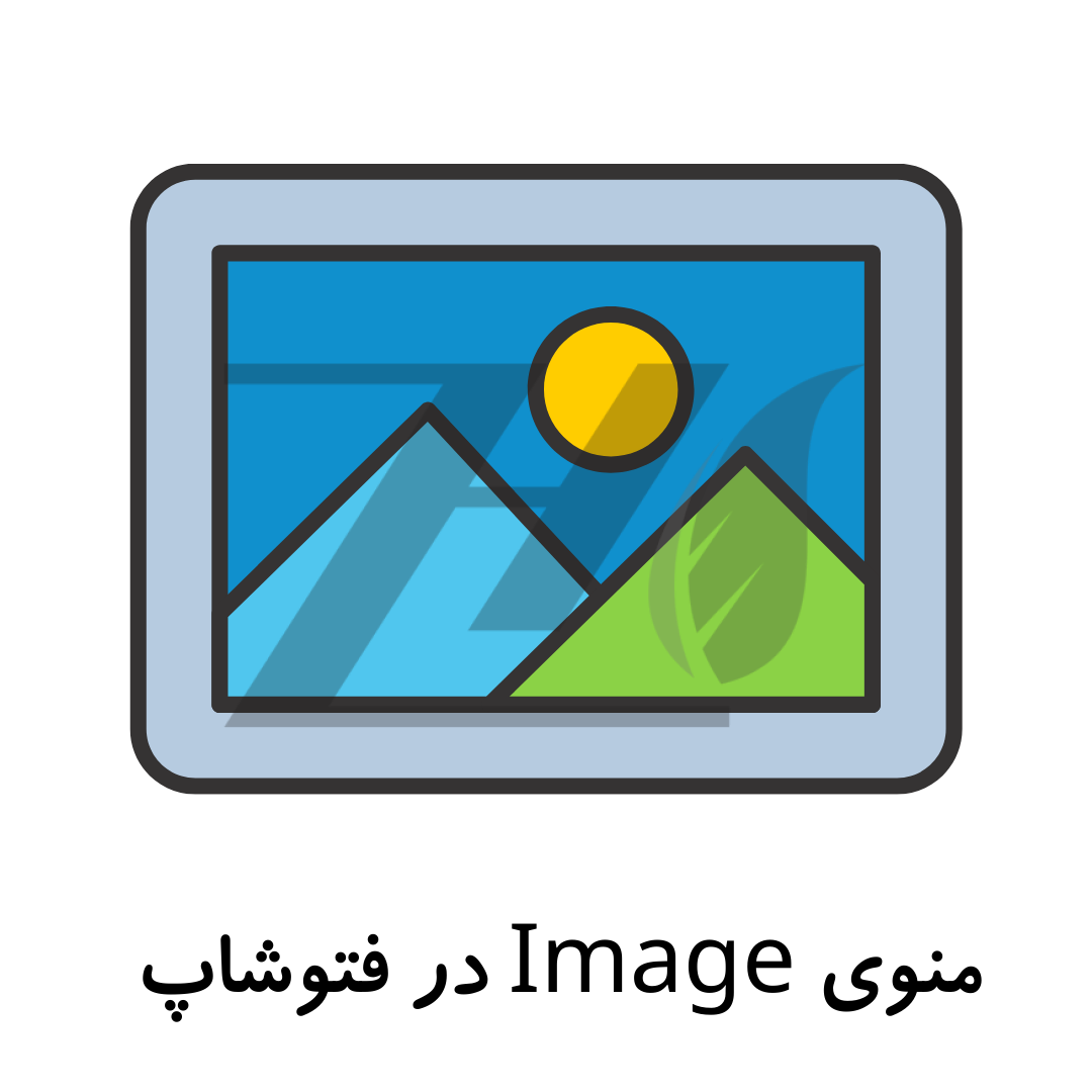 منوی Image در فتوشاپ
