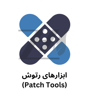 ابزارهای رتوش (Patch Tools) در نرم افزار فتوشاپ