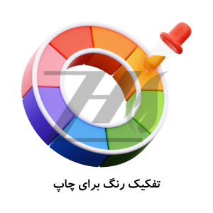 تفکیک رنگ برای چاپ