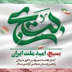 فایل لایه باز بنر گرامیداشت هفته بسیج طرح پرچم ایران