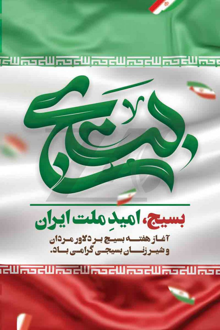 فایل لایه باز بنر گرامیداشت هفته بسیج طرح پرچم ایران