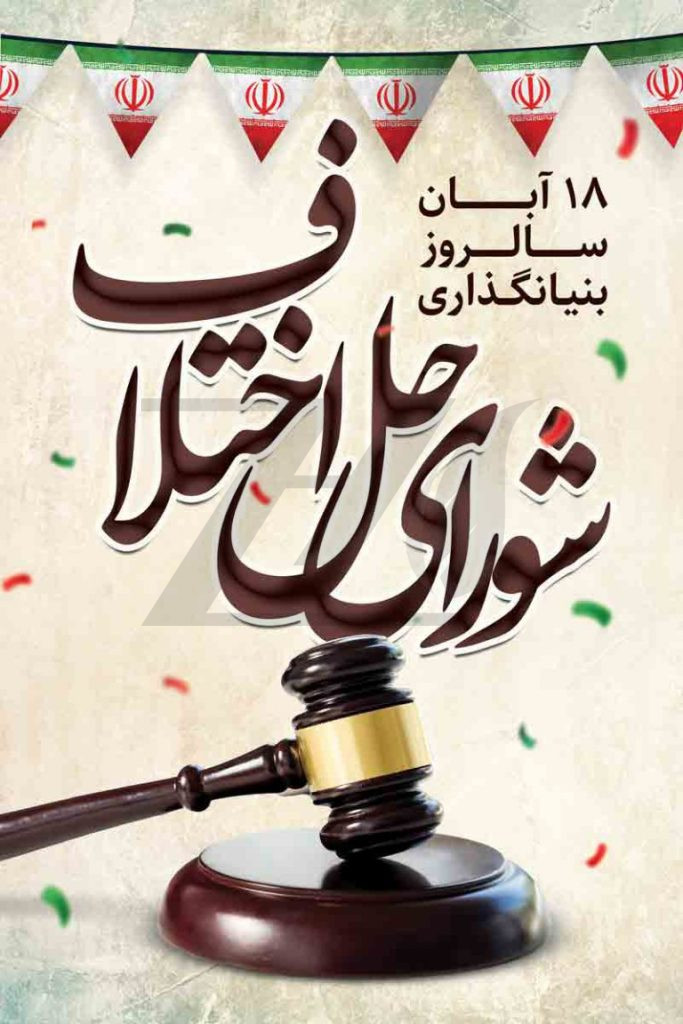 فایل لایه باز بنر روز شورای حل اختلاف ، رنگ روشن