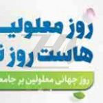 فایل لایه باز بنر گرامیداشت روز جهانی معلولین ، رنگ روشن