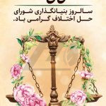 فایل لایه باز بنر روز شورای حل اختلاف ، پس زمینه رنگ روشن فایل لایه باز بنر روز شورای حل اختلاف ، پس زمینه رنگ روشن