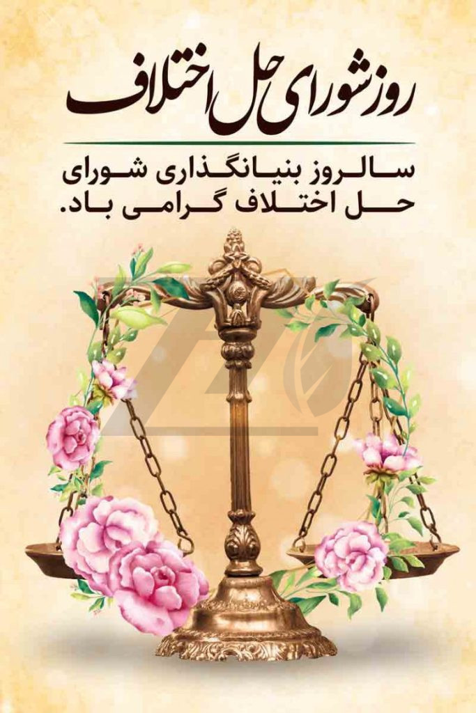 فایل لایه باز بنر روز شورای حل اختلاف ، پس زمینه رنگ روشن