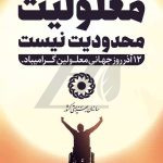 فایل لایه باز بنر گرامیداشت روز جهانی معلولین رنگ روشن