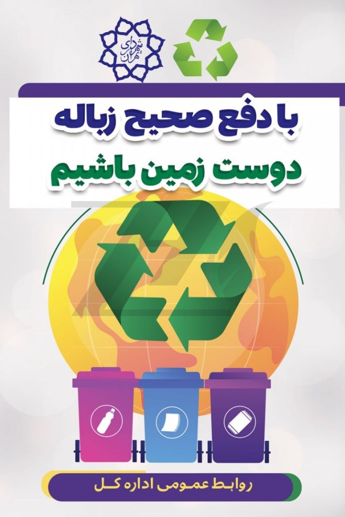 فایل لایه باز پوستر تبلیغاتی بازیافت زباله