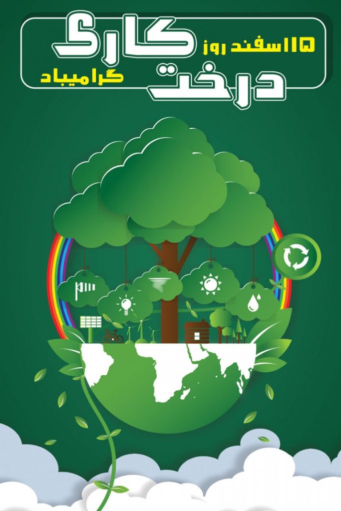 فایل لایه باز پوستر تبریک روز درختکاری