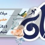 فایل لایه باز بنر تبریک میلاد حضرت علی اکبر فایل لایه باز بنر تبریک میلاد حضرت علی اکبر