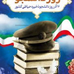 فایل لایه باز  بنر عمودی مناسبت 16 آذر روز دانشجو مبارک