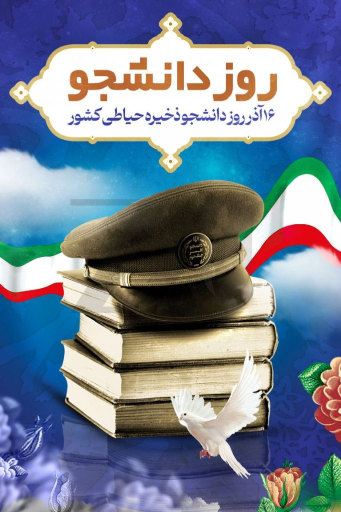 فایل لایه باز  بنر عمودی مناسبت 16 آذر روز دانشجو مبارک