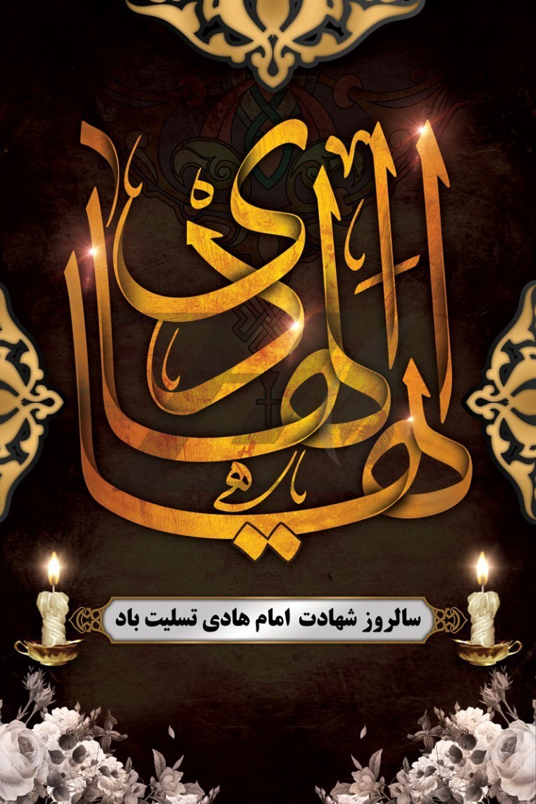 فایل لایه باز بنر تسلیت سالروز شهادت امام هادی(ع)