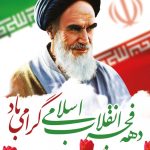 فایل لایه باز بنر تبریک دهه فجر انقلاب اسلامی