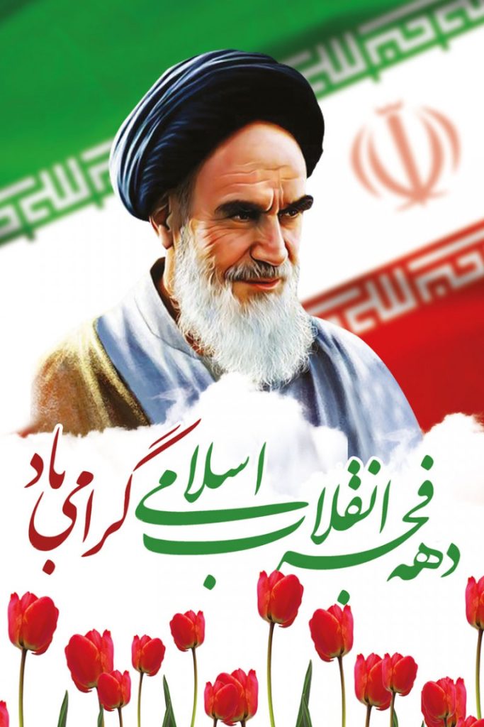 فایل لایه باز بنر تبریک دهه فجر انقلاب اسلامی